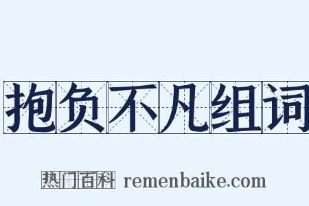 抱负不凡组词是什么意思的图片